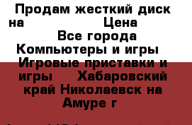 Продам жесткий диск на x box360 250 › Цена ­ 2 000 - Все города Компьютеры и игры » Игровые приставки и игры   . Хабаровский край,Николаевск-на-Амуре г.